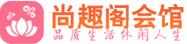 武汉硚口区养生会所_武汉硚口区高端男士休闲养生馆_尚趣阁养生