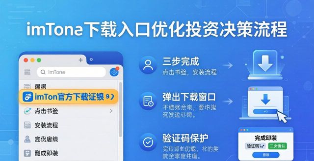 imToken官方下载入口优化_消除假钱包风险_如何通过imToken下载入口优化投资者的决策流程?
