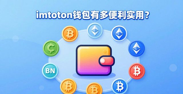 imtoken钱包数字资产管理_用户交流:imtoken钱包的便利性与实用性_imtoken钱包操作简单